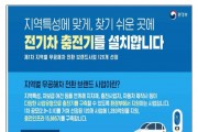 환경부, 전기차 충전기도 지역 최적화한다